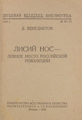 Венедиктов Д. Лисий Нос – лобное место российской революции. М., 1929.